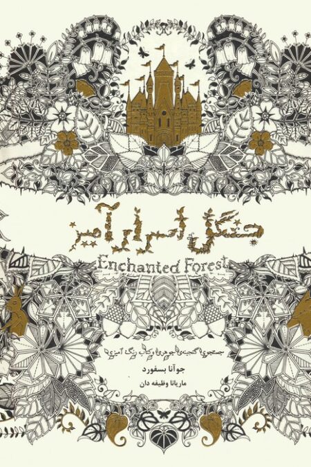 جنگل اسرارآمیز (جستجوی گنجینه جوهری و کتاب رنگ آمیزی)