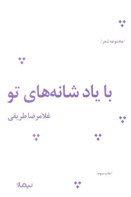 با یاد شانه های تو (پازل شعر امروز)