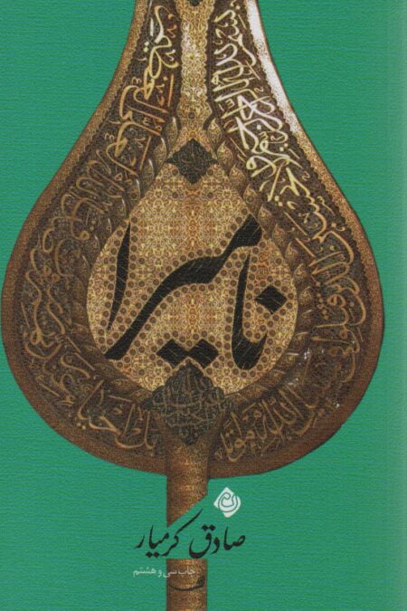 نامیرا (متون فاخر،رمان 6)