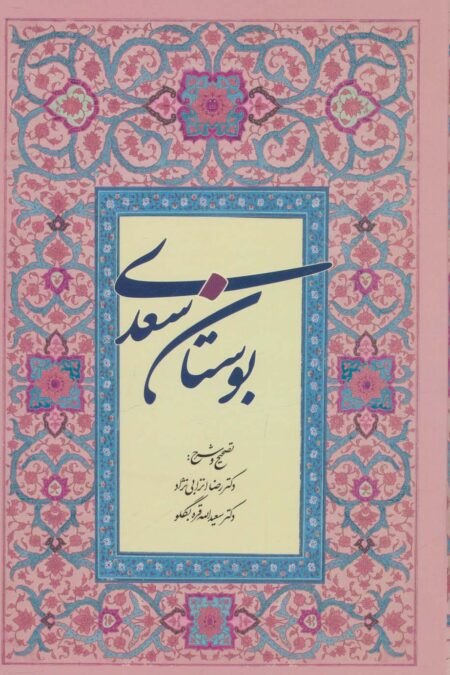 بوستان سعدی