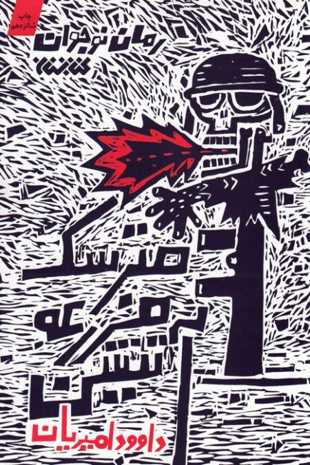 مترسک مزرعه آتشین