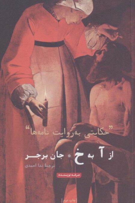 از آ به خ:«حکایتی به روایت نامه ها» (هنر،ادبیات،فلسفه12)