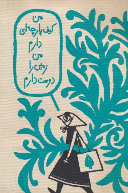 کیف پارچه ای 36*40 پنبه (طرح حنا دختری در شهر)