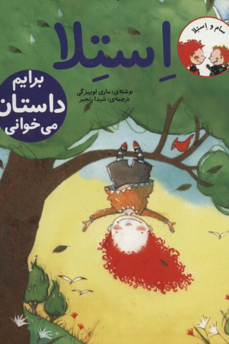 سام و استلا (استلا برایم داستان می خوانی)