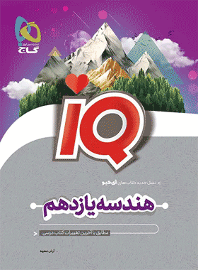 کتاب هندسه یازدهم iq انتشارات گاج