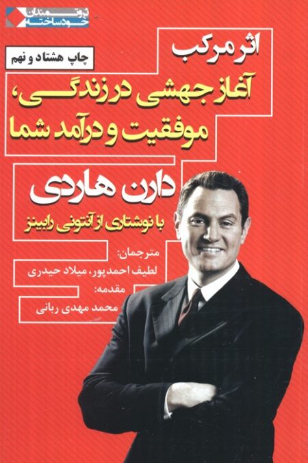اثر مرکب:آغاز جهشی در زندگی،موفقیت و درآمد شما (ثروتمندان خودساخته)