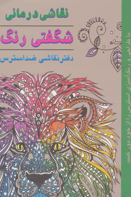 نقاشی درمانی-شگفتی رنگ (دفتر نقاشی ضد استرس)