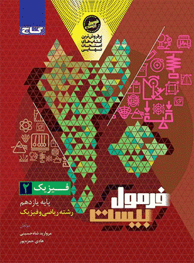 کتاب فیزیک یازدهم ریاضی فرمول بیست انتشارات گاج