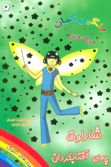 جادوی رنگین کمان 4 (پری های گلبرگ:شارلوت پری آفتابگردان)