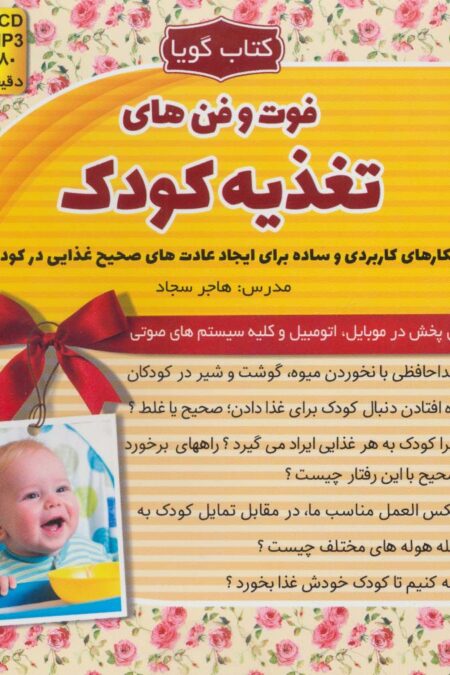 کتاب سخنگو فوت و فن های تغذیه کودک (باجعبه)