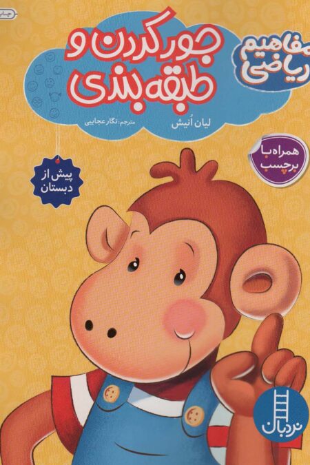 جور کردن و طبقه بندی همراه با بر چسب (مفاهیم ریاضی پیش از دبستان)