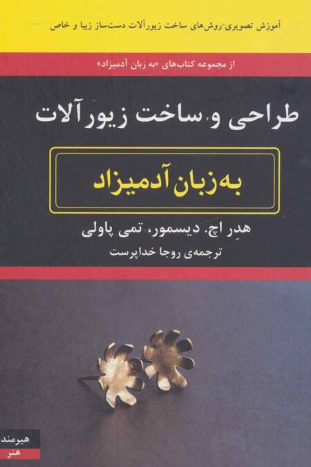 طراحی و ساخت زیورآلات به زبان آدمیزاد