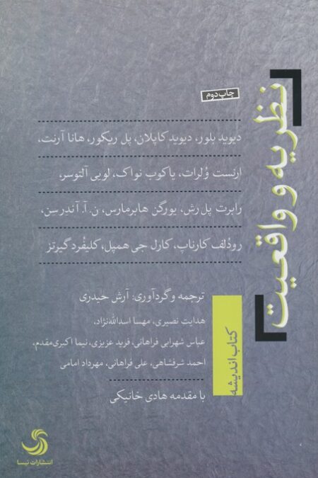 نظریه و واقعیت