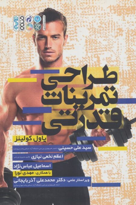 طراحی تمرینات قدرتی