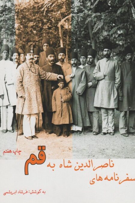 سفرنامه ناصر الدین شاه به قم