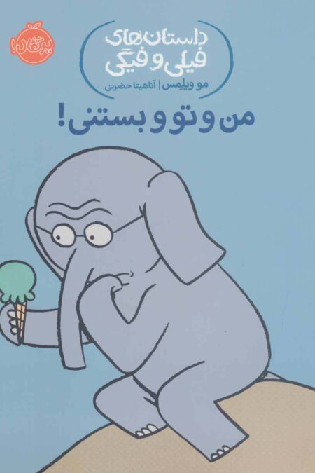 من و تو و بستنی! (داستان های فیلی و فیگی13)