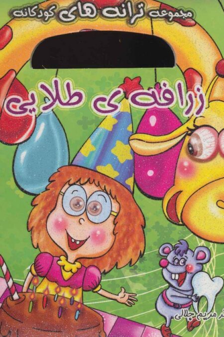 زرافه ی طلایی (ترانه های کودکانه 3)،(گلاسه)