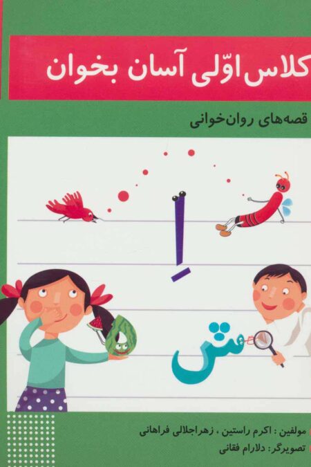کلاس اولی آسان بخوان 2 (قصه های روان خوانی)،(گلاسه)