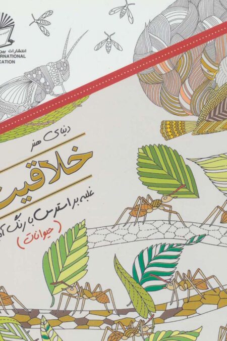 دنیای هنر خلاقیت 9 (غلبه بر استرس با رنگ آمیزی:حیوانات)