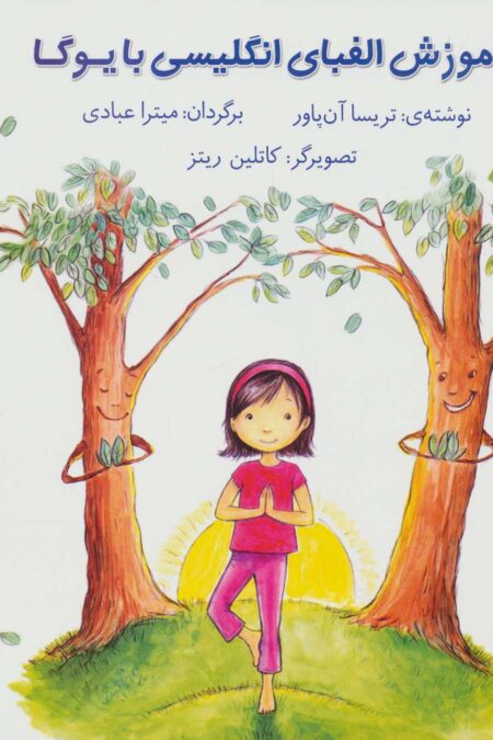 آموزش الفبای انگلیسی با یوگا