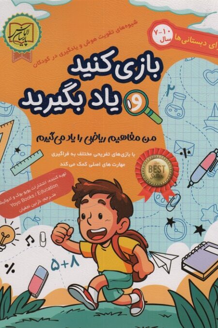 بازی کنید و یاد بگیرید 10-7 سال (من مفاهیم ریاضی را یاد می گیرم)