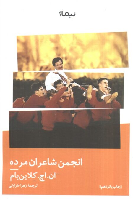 انجمن شاعران مرده