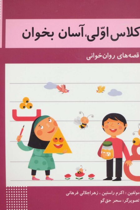 کلاس اولی،آسان بخوان13 (قصه های روان خوانی)(گلاسه)