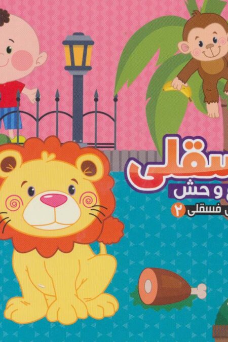 ماجراهای فسقلی 2 (فسقلی در باغ وحش)