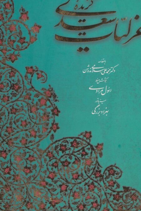 گزیده غزلیات سعدی (2زبانه،گلاسه،باقاب)