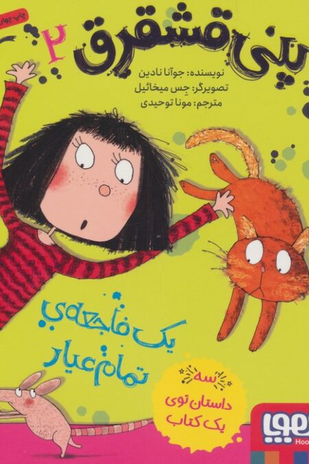 پنی قشقرق 2 (یک فاجعه ی تمام عیار)