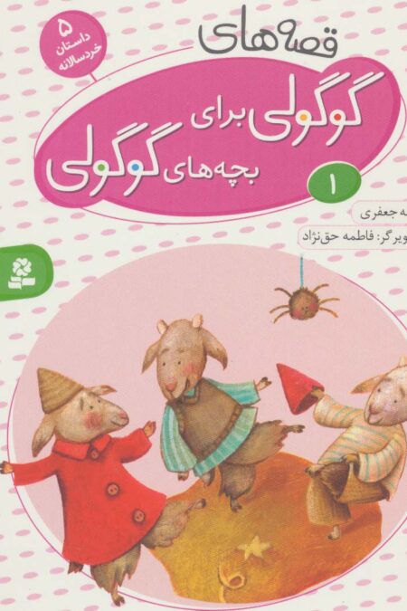 قصه های گوگولی برای بچه های گوگولی 1