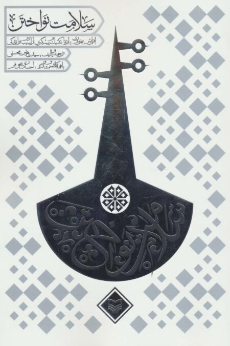 سلامت نواختن (افزایش بهره وری؛ارتقا تکنیک و پیشگیری از آسیب در نوازندگی)