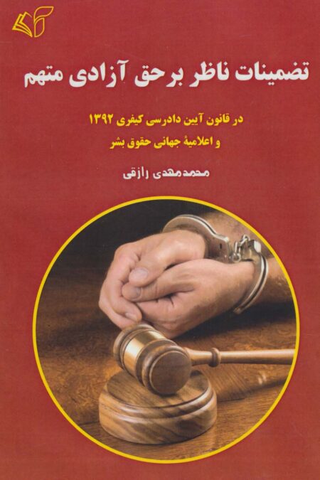 تضمینات ناظر بر حق آزادی متهم (در قانون آیین دادرسی کیفری 1392 و اعلامیه جهانی حقوق بشر)