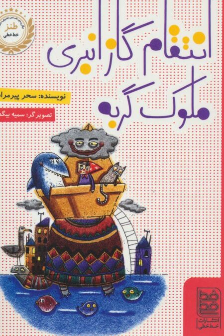 انتقام گاز انبری ملوک گربه