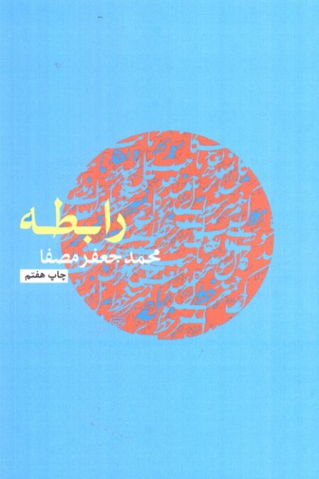 رابطه