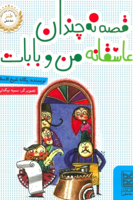 قصه نه چندان عاشقانه من و بابات