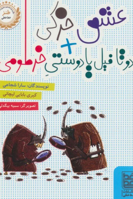 عشق خرکی + دو تا فیل یا دوستی خرطومی