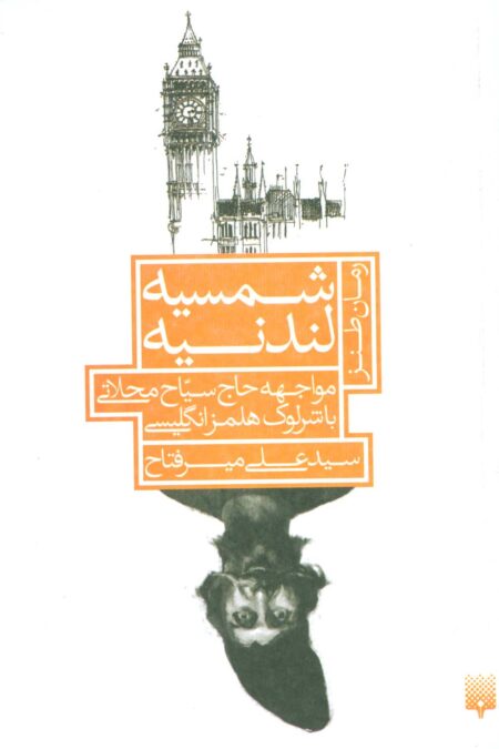 شمسیه لندنیه:مواجهه حاج سیاح محلاتی با شرلوک هلمز انگلیسی (رمان طنز)