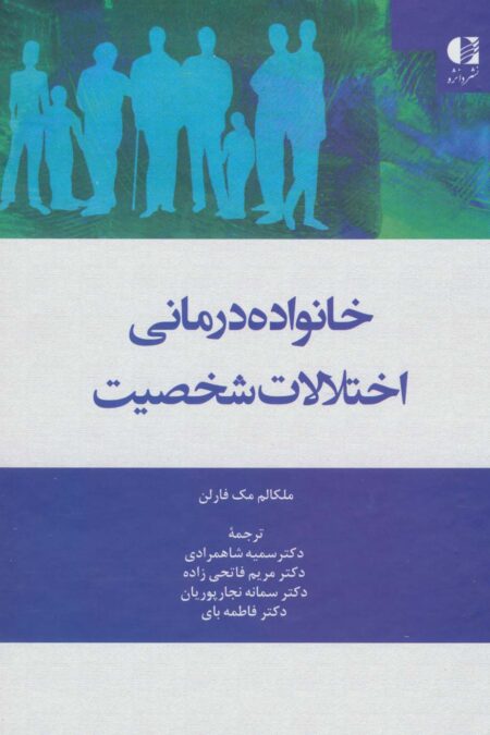 خانواده درمانی اختلالات شخصیت