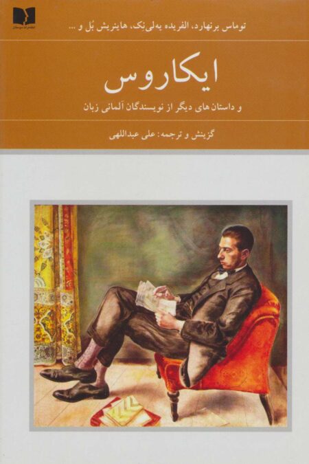 ایکاروس و داستان های دیگر از نویسندگان آلمانی زبان (هفتاد دو ملت 6)