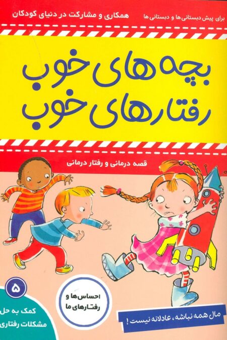 بچه های خوب رفتارهای خوب 5 (مال همه نباشه،عادلانه نیست!)،(گلاسه)
