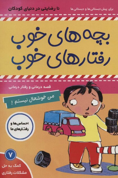 بچه های خوب رفتارهای خوب 7 (من خوشحال نیستم!)،(گلاسه)