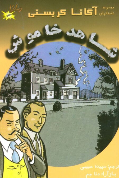 شاهد خاموش (مجموعه داستانهای آگاتا کریستی)،(کمیک استریپ)،(گلاسه)