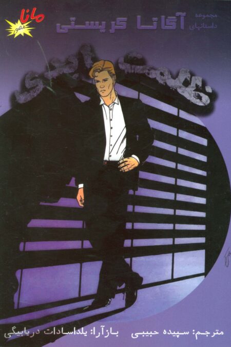 ظلمت ابدی (مجموعه داستانهای آگاتا کریستی)،(کمیک استریپ)،(گلاسه)