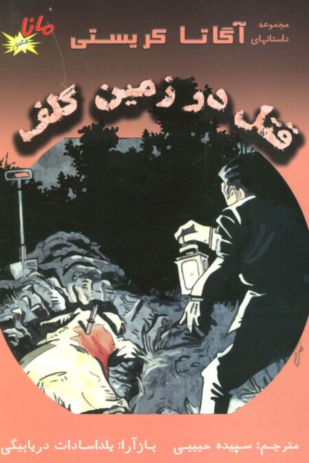 قتل در زمین گلف (مجموعه داستانهای آگاتا کریستی)،(کمیک استریپ)،(گلاسه)