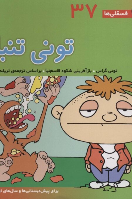 فسقلی ها37 (تونی تنبل)،(22*22)