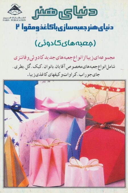 دنیای هنر جعبه سازی با کاغذ و مقوا 2 (جعبه های کادوئی)