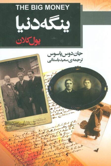 ینگه دنیا 3 (پول کلان)