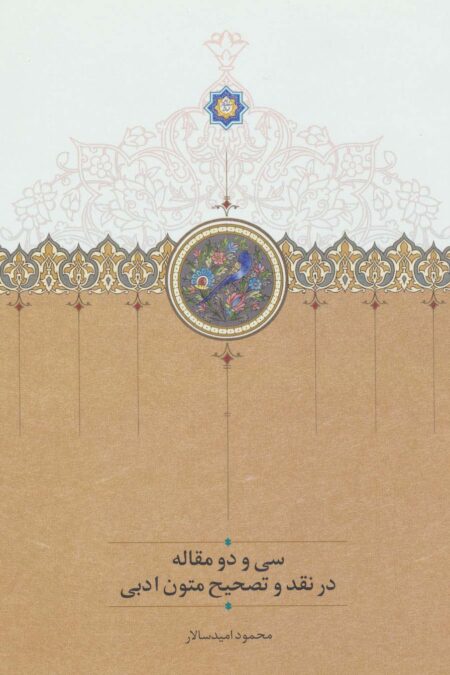 سی و دو مقاله در نقد و تصحیح متون ادبی