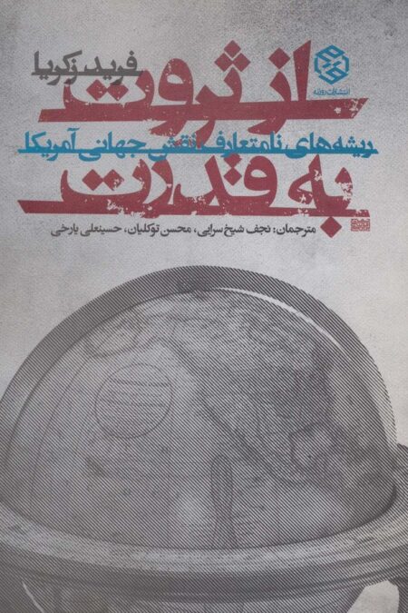 از ثروت به قدرت (ریشه های نامتعارف نقش جهانی آمریکا)